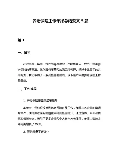 养老保险工作年终总结范文5篇