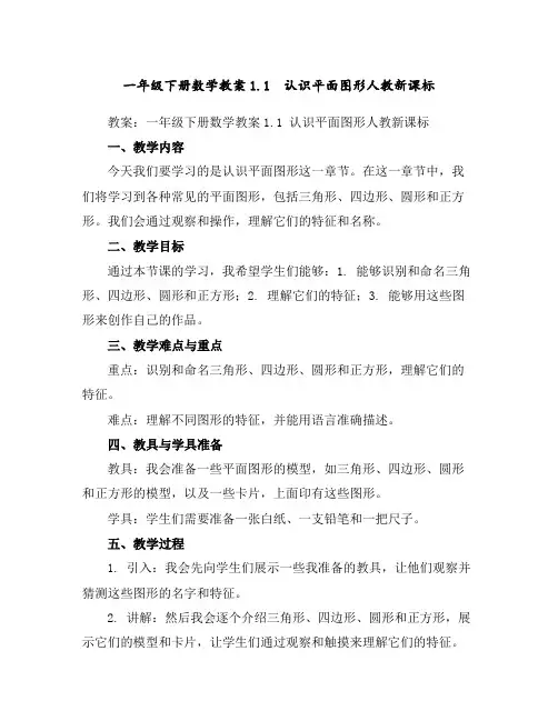 一年级下册数学教案-1.1认识平面图形-人教新课标
