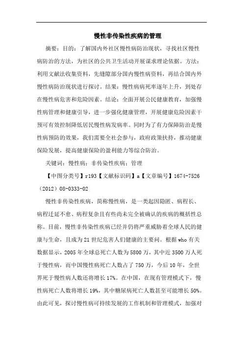 慢性非传染性疾病的管理