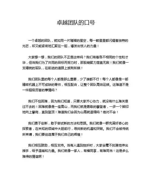 卓越团队的口号