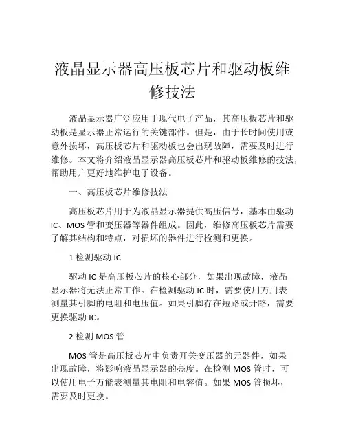 液晶显示器高压板芯片和驱动板维修技法