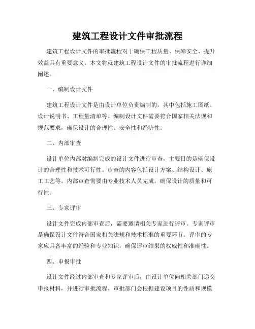 建筑工程设计文件审批流程