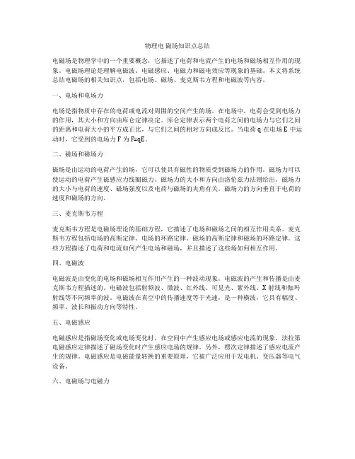 物理电 磁场知识点总结