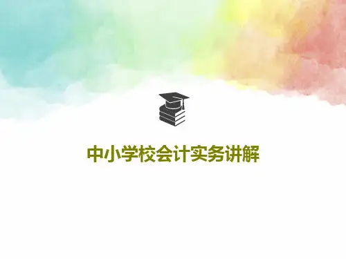中小学校会计实务讲解PPT220页