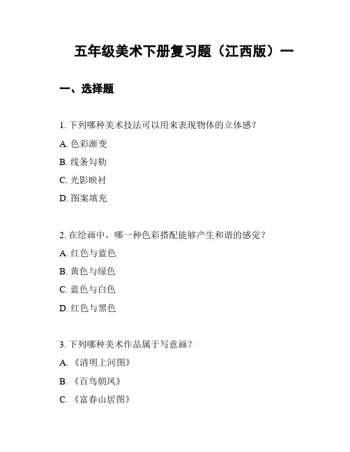 五年级美术下册复习题(江西版)一