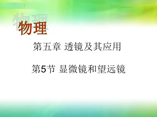 第5节显微镜和望远镜PPT课件