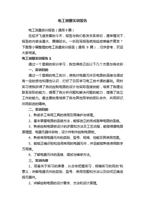电工测量实训报告（通用9篇）