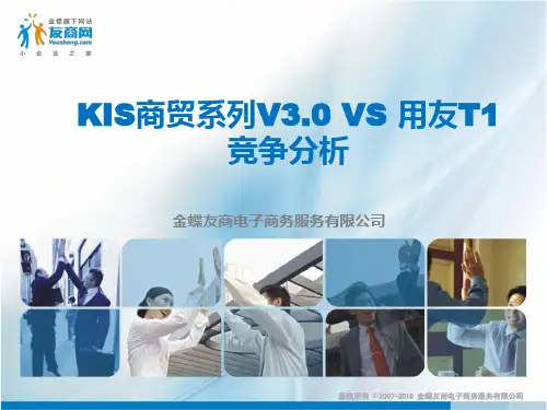 KIS商贸系列V3.0 VS 用友T1(竞争分析)
