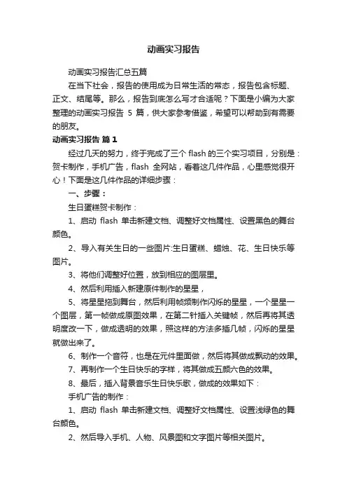 动画实习报告汇总五篇