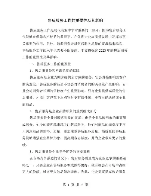售后服务工作的重要性及其影响