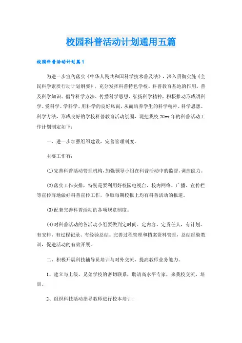 校园科普活动计划通用五篇.doc
