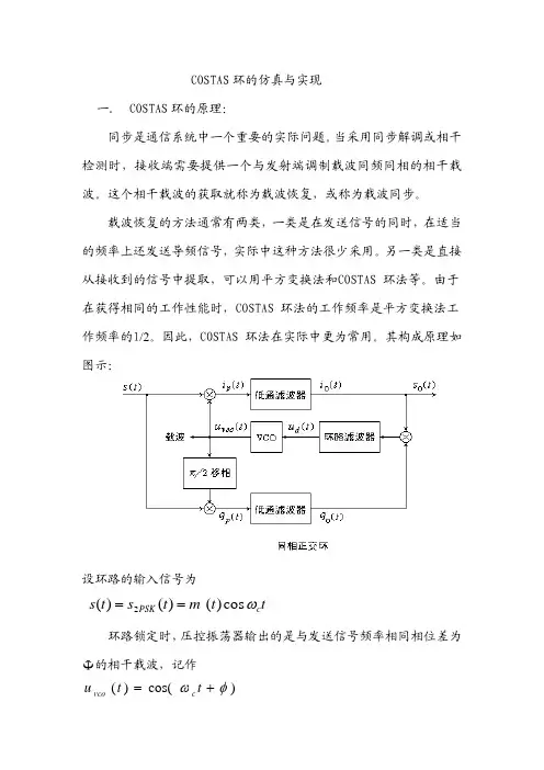 COSTAS环的仿真与实现