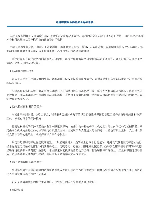 电梯有哪些主要的安全保护系统