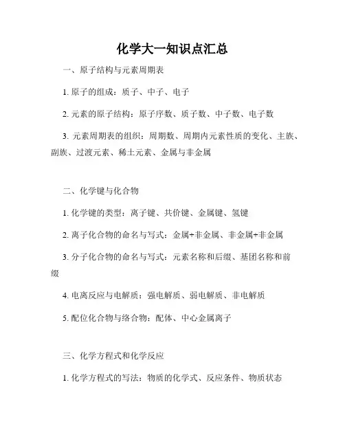 化学大一知识点汇总