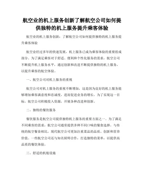 航空业的机上服务创新了解航空公司如何提供独特的机上服务提升乘客体验