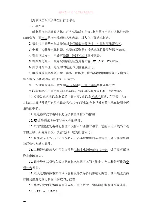 汽车电工与电子基础自学复习题