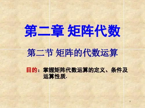 线性代数第二章 矩阵代数 S2矩阵的代数运算