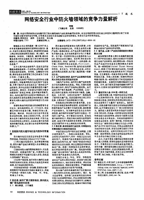 网络安全行业中防火墙领域的竞争力量解析