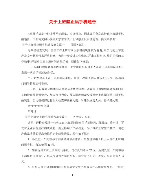 关于上班禁止玩手机通告