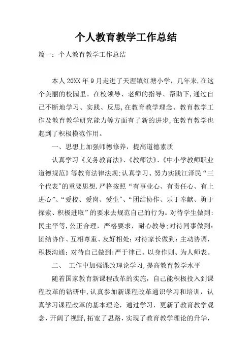 个人教育教学工作总结