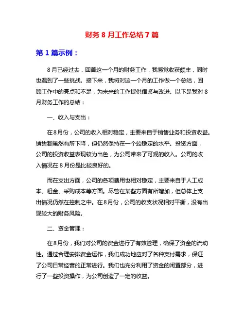 财务8月工作总结7篇