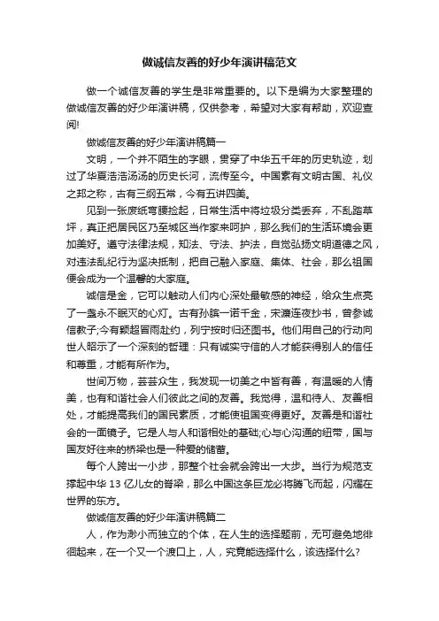 做诚信友善的好少年演讲稿范文