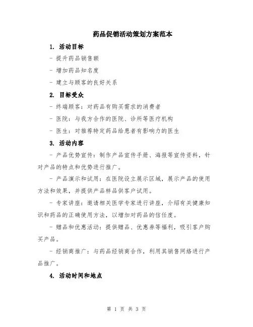 药品促销活动策划方案范本