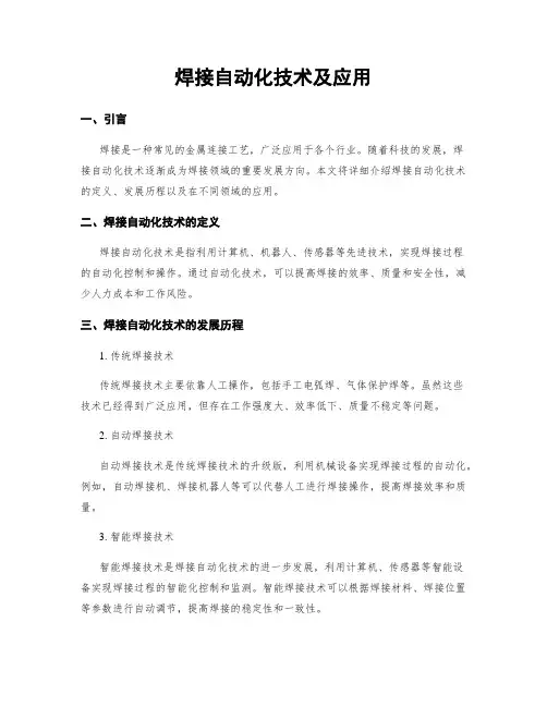 焊接自动化技术及应用