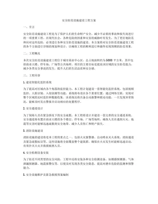 安全防范设施建设工程方案