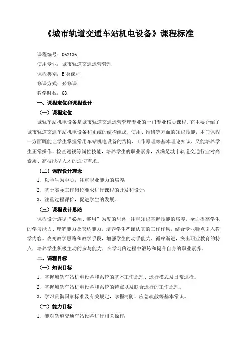 《城市轨道交通车站机电设备》课程标准