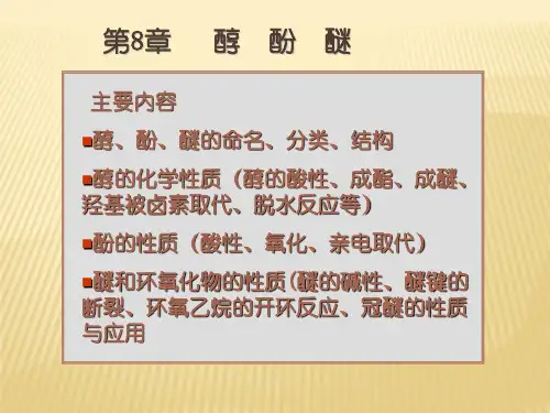 有机化学第8章 醇、酚、醚