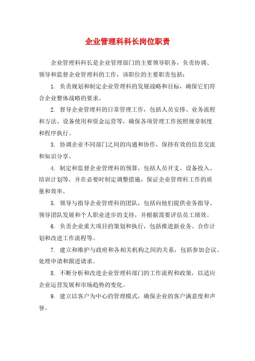 企业管理科科长岗位职责