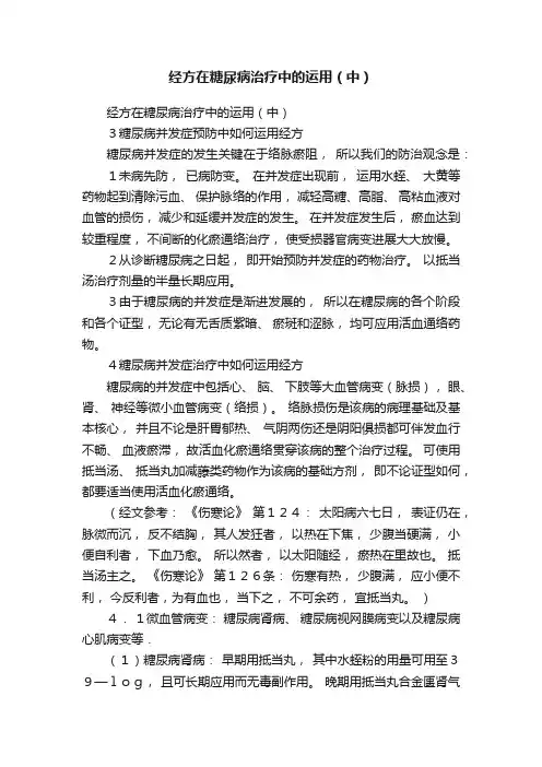 经方在糖尿病治疗中的运用（中）