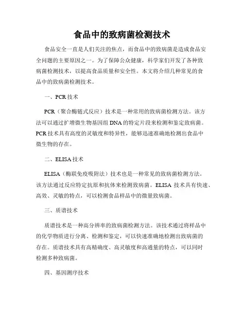 食品中的致病菌检测技术