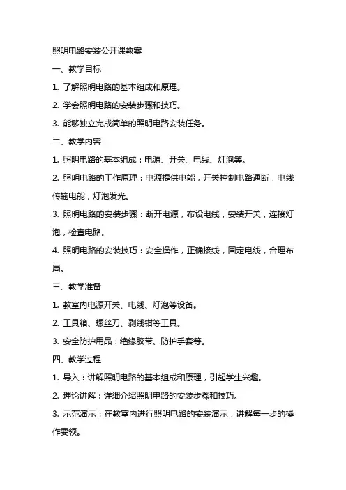 照明电路安装公开课教案