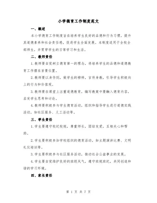 小学德育工作制度范文(3篇)