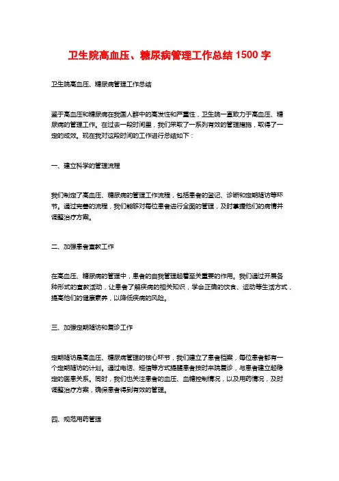 卫生院高血压、糖尿病管理工作总结1500字