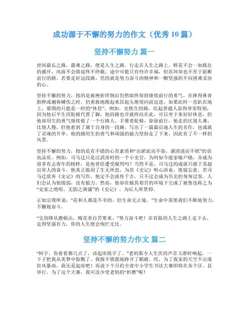 成功源于不懈的努力的作文(优秀10篇)