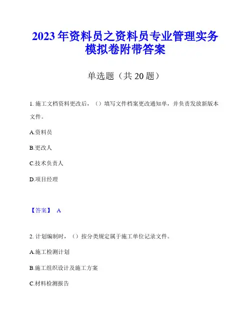2023年资料员之资料员专业管理实务模拟卷附带答案