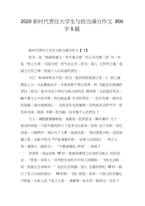 2020新时代责任大学生与担当满分作文800字5篇