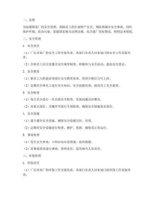 铸造厂安全环保管理制度