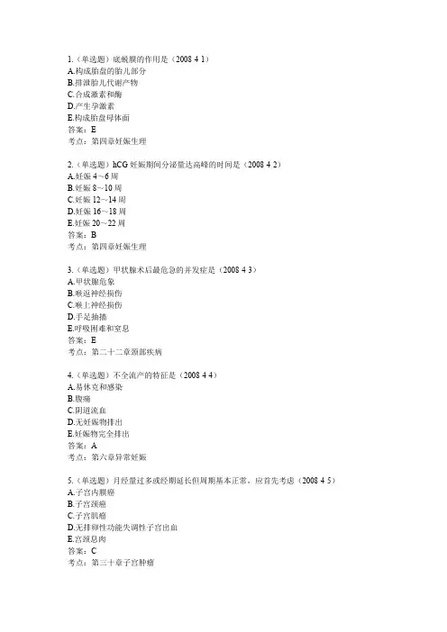 2008年临床执业医师考试真题及答案(第四单元)