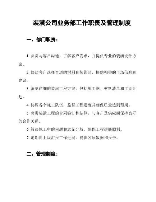 装潢公司业务部工作职责及管理制度