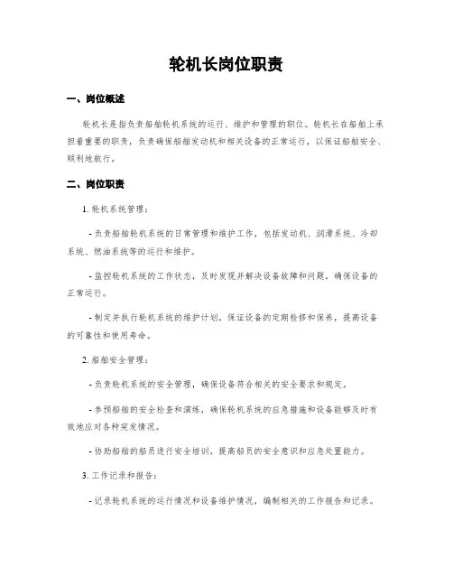 轮机长岗位职责