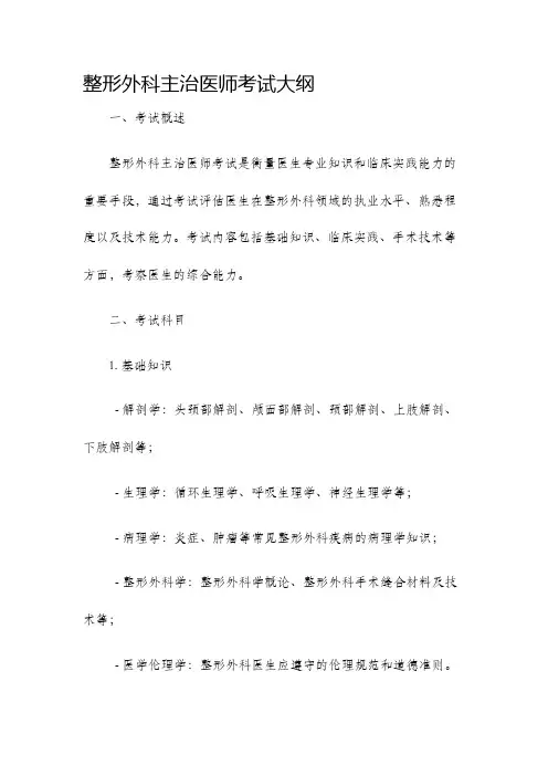 整形外科主治医师考试大纲