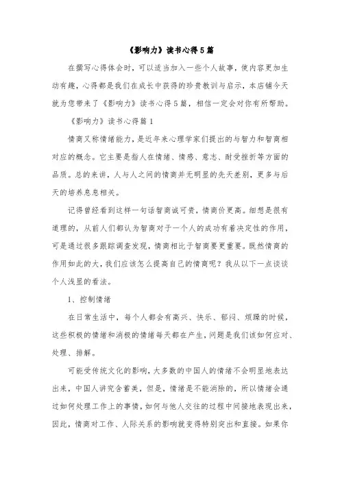 《影响力》读书心得5篇