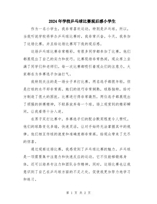 2024年学校乒乓球比赛观后感小学生