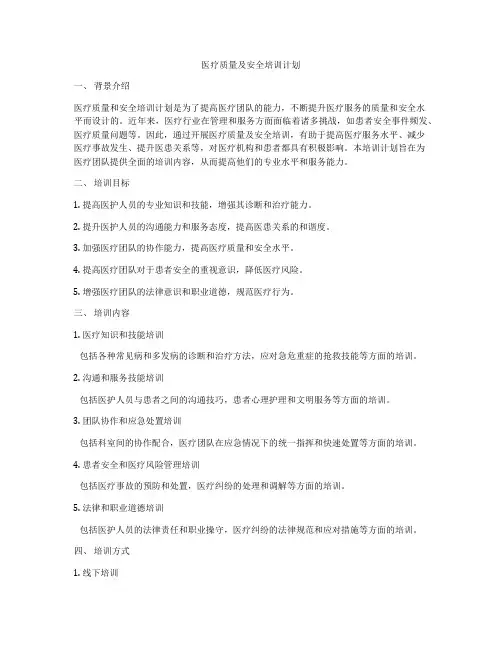 医疗质量及安全培训计划