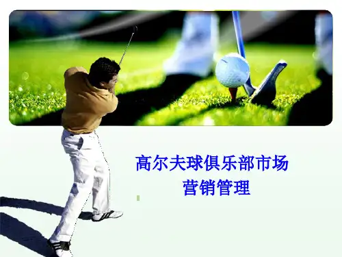 高尔夫俱乐部经营与管理八、高尔夫俱乐部市场营销管理(营业推广)3.2 第二节 高尔夫俱乐部市场营广)