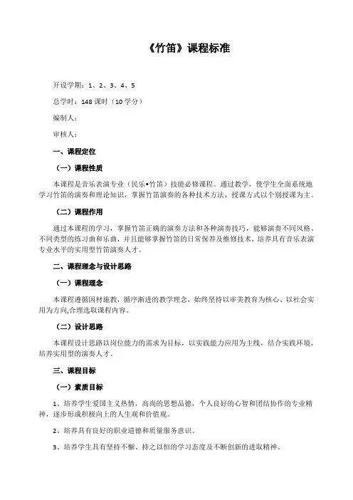 《竹笛》课程标准